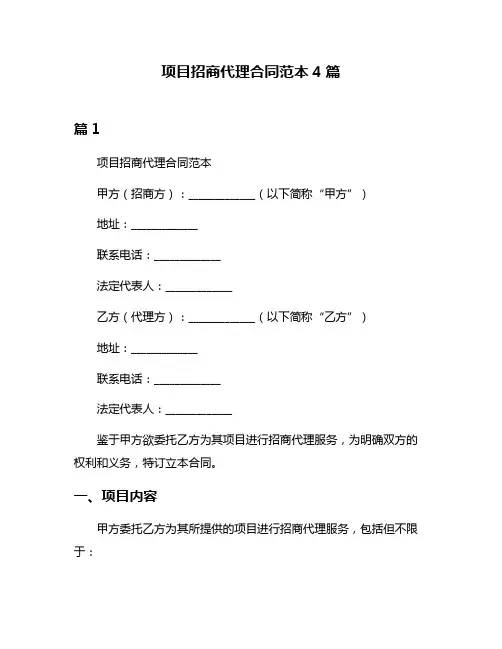 项目招商代理合同范本4篇