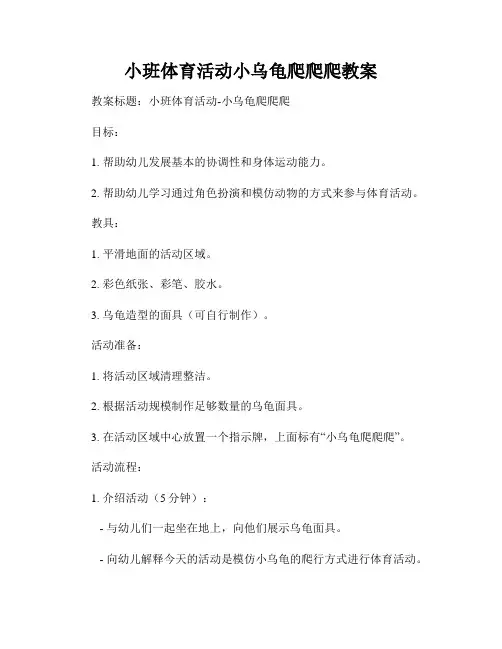 小班体育活动小乌龟爬爬爬教案