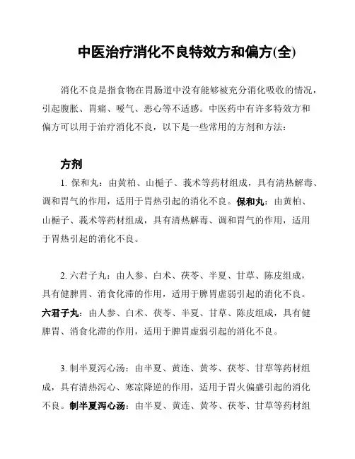 中医治疗消化不良特效方和偏方(全)
