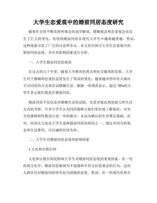 大学生恋爱观中的婚前同居态度研究