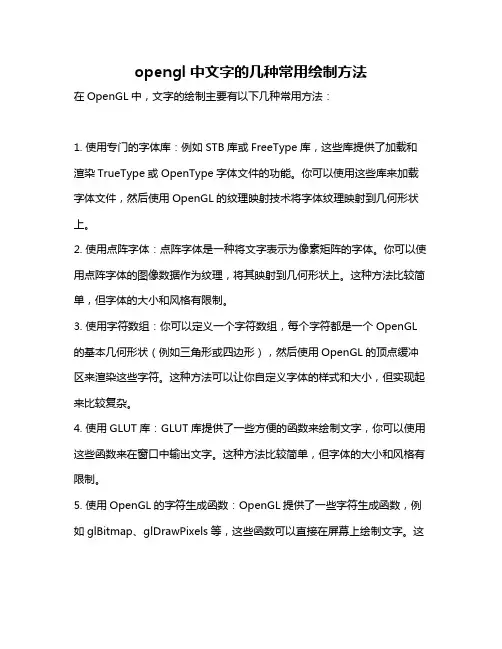 opengl中文字的几种常用绘制方法