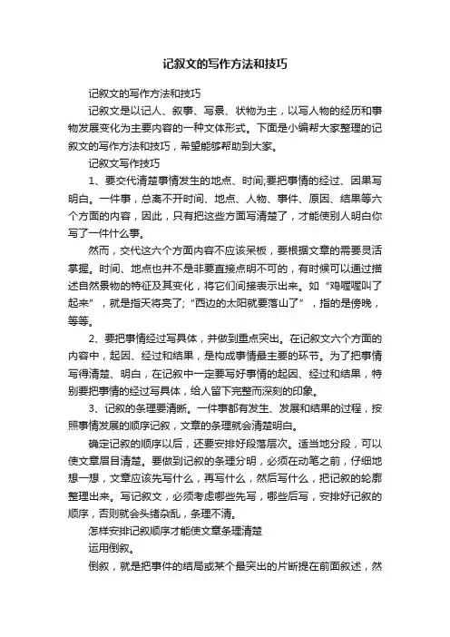 记叙文的写作方法和技巧