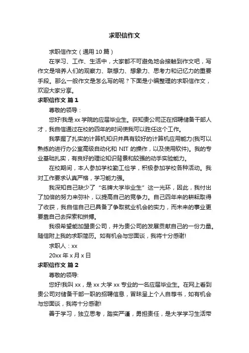 求职信作文（通用10篇）