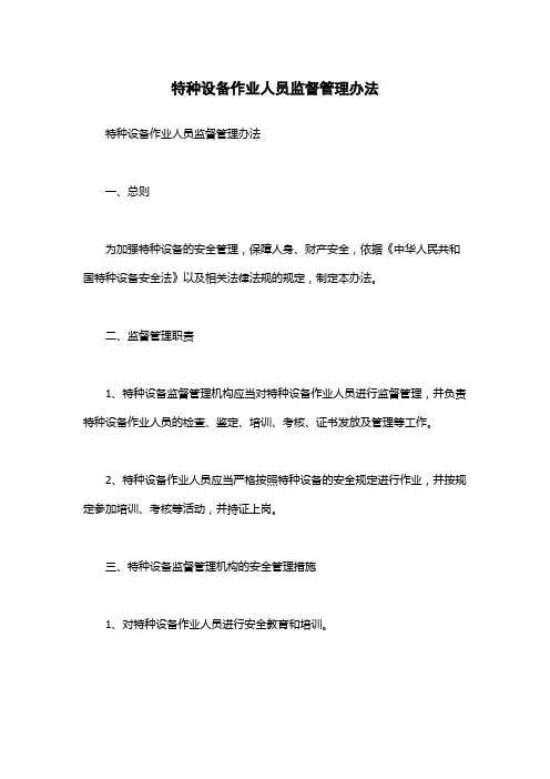 特种设备作业人员监督管理办法