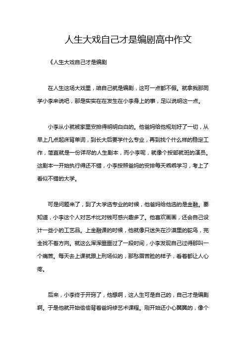 人生大戏自己才是编剧高中作文