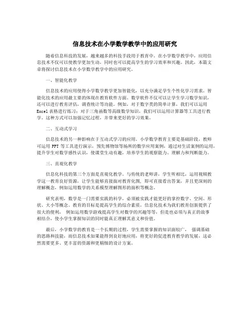 信息技术在小学数学教学中的应用研究