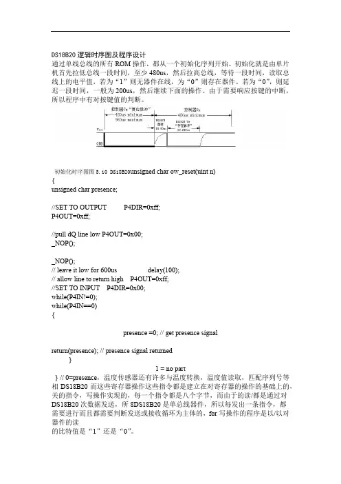 DS18B20逻辑时序图及程序设计