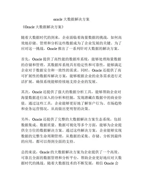 oracle 大数据解决方案