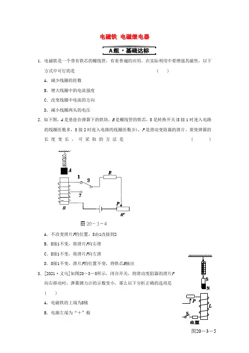 九年级物理全册第二十章第3节电磁铁电磁继电器同步试题新版新人教版
