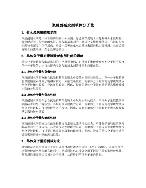 聚羧酸减水剂单体分子量