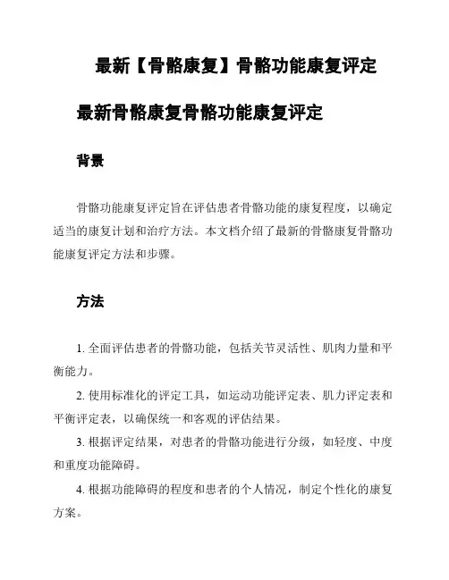 最新【骨骼康复】骨骼功能康复评定