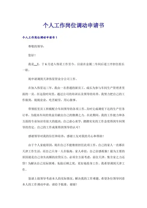 个人工作岗位调动申请书