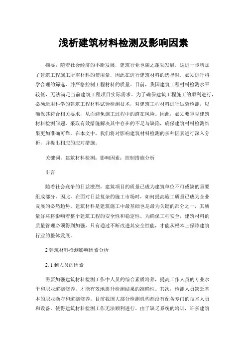 浅析建筑材料检测及影响因素