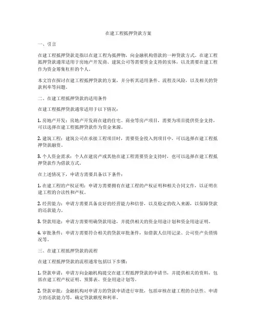 在建工程抵押贷款方案