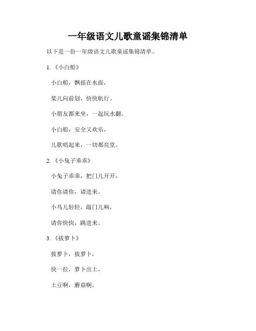 一年级语文儿歌童谣集锦清单