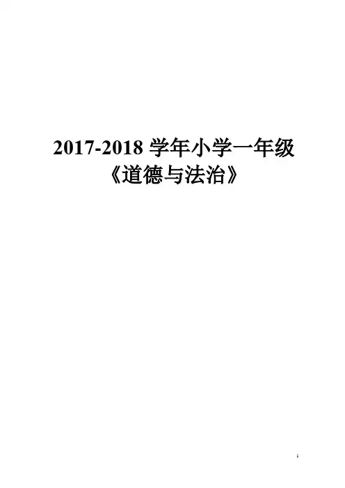 2017-2018学年人教部编版小学一年级《道德与法治》全册教案