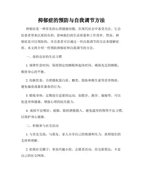 抑郁症的预防与自我调节方法