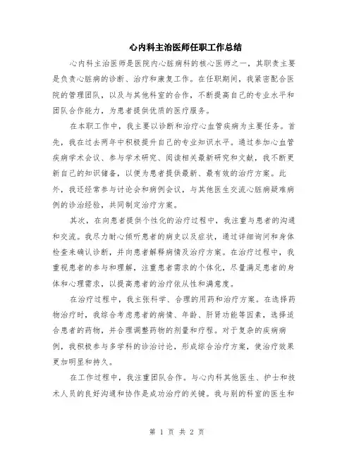 心内科主治医师任职工作总结