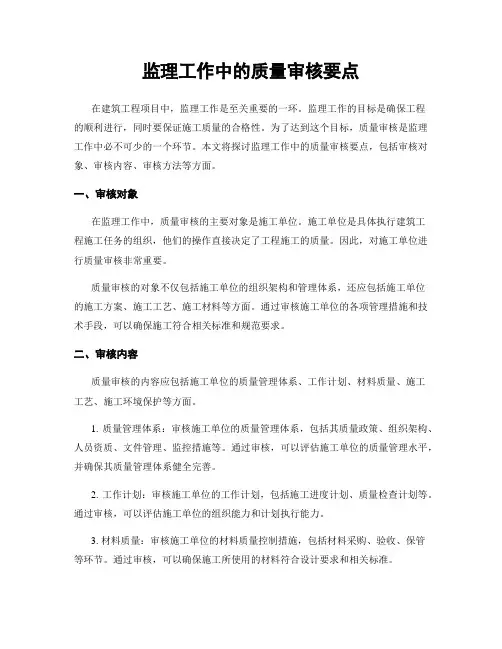 监理工作中的质量审核要点
