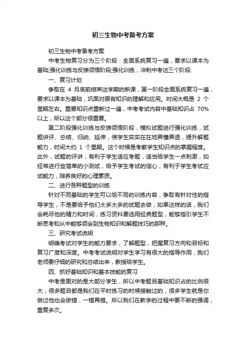 初三生物中考备考方案