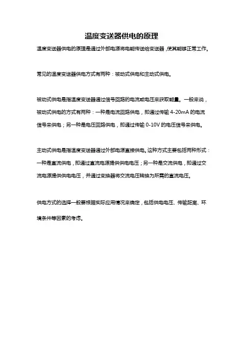 温度变送器供电的原理
