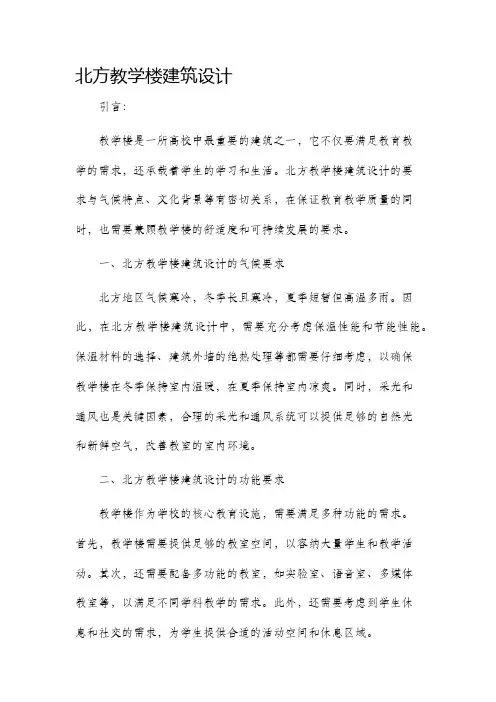 北方教学楼建筑设计