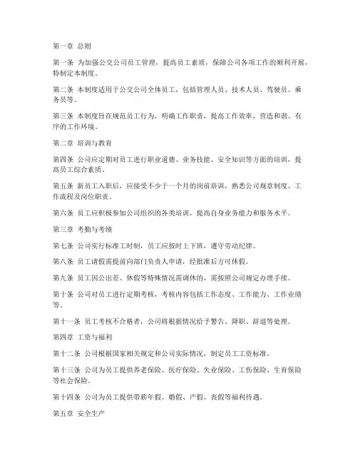 公交公司对员工的管理制度
