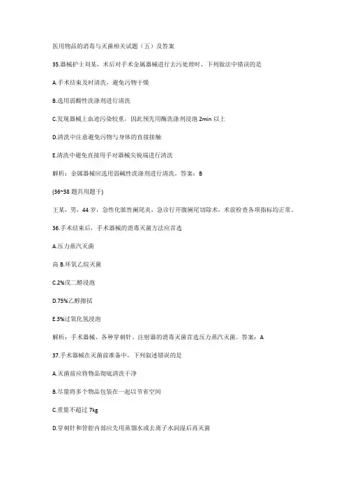 医用物品的消毒与灭菌相关试题(五)及答案