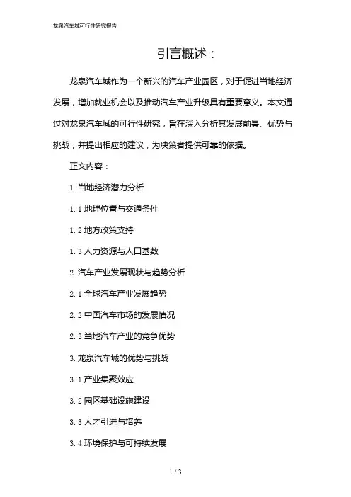 龙泉汽车城可行性研究报告(2024)