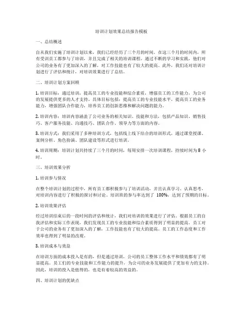 培训计划效果总结报告模板
