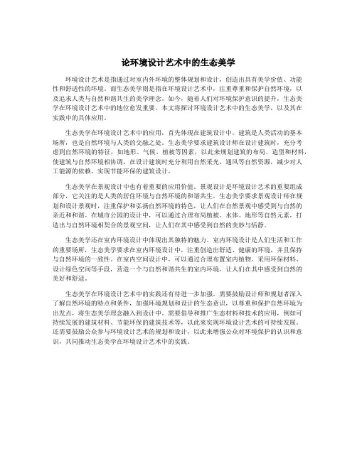 论环境设计艺术中的生态美学