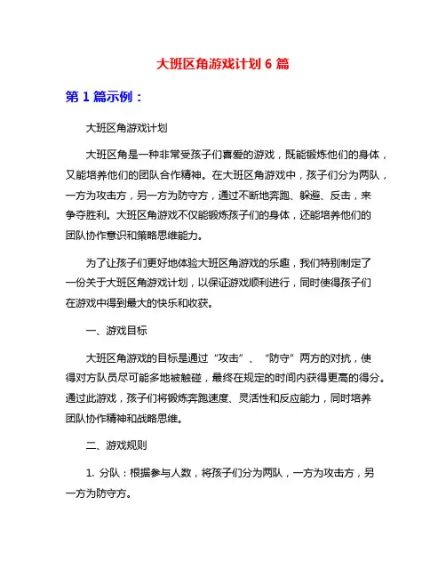 大班区角游戏计划6篇