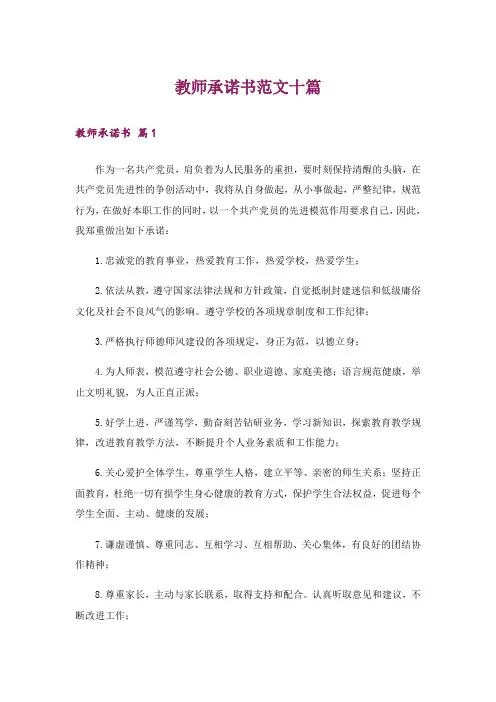 教师承诺书范文十篇