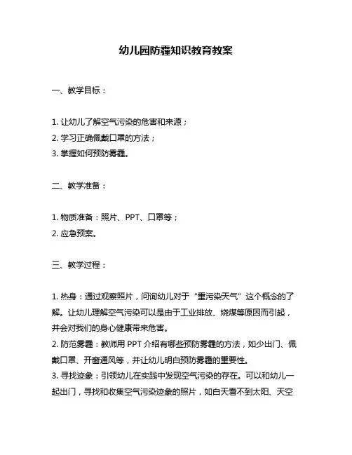 幼儿园防霾知识教育教案