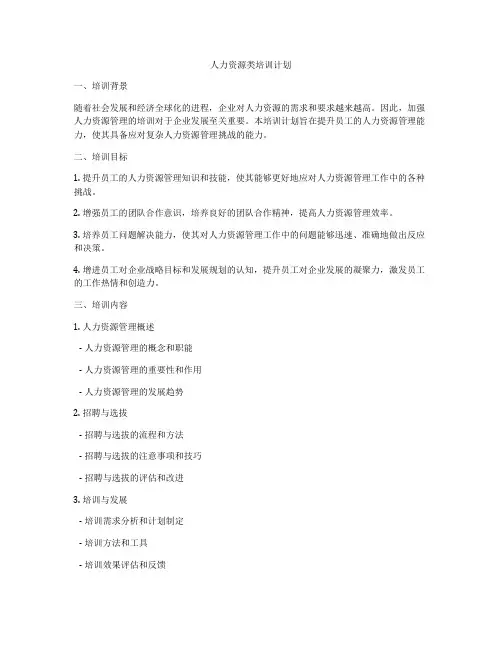 人力资源类培训计划