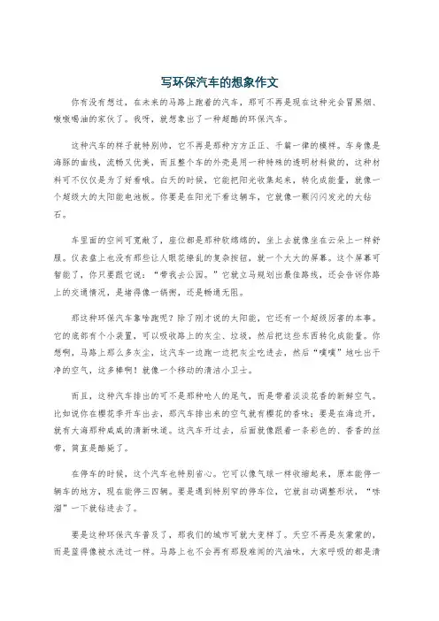 写环保汽车的想象作文