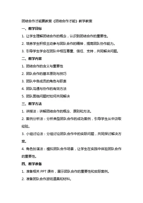 团结合作才能赢教案 《团结合作才能》教学教案