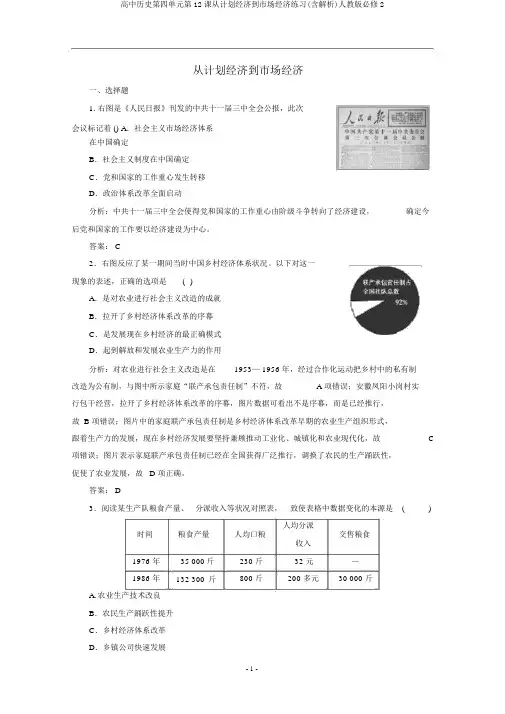 高中历史第四单元第12课从计划经济到市场经济练习(含解析)人教版必修2