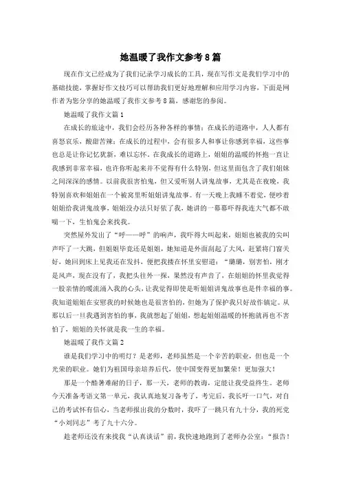 她温暖了我作文参考8篇
