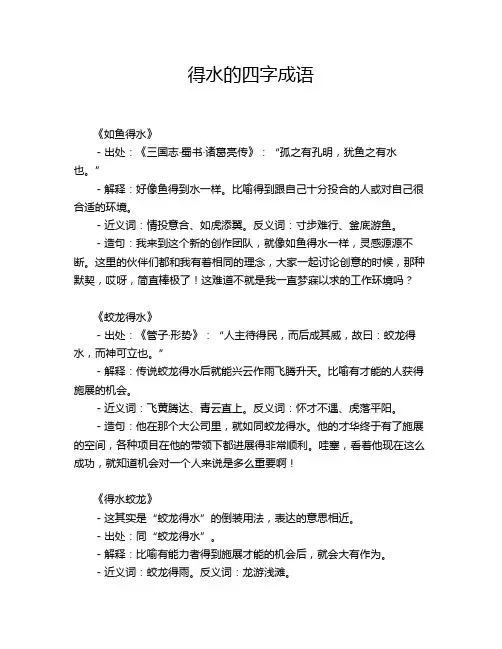 得水的四字成语