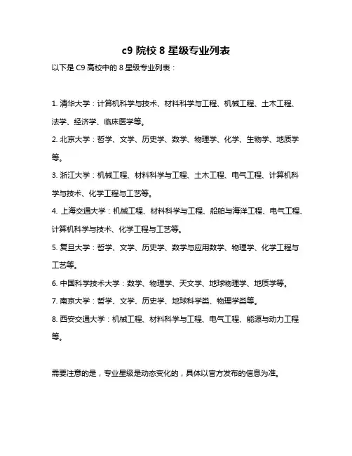 c9院校8星级专业列表