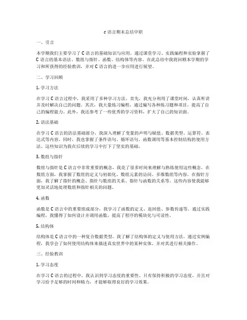 c语言期末总结中职