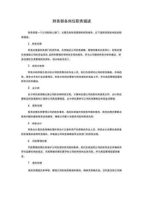 财务部各岗位职责描述