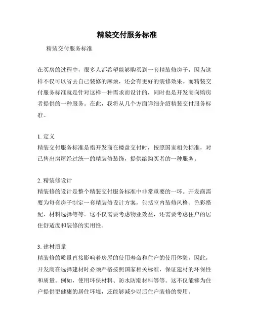 精装交付服务标准