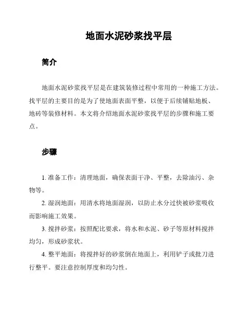 地面水泥砂浆找平层