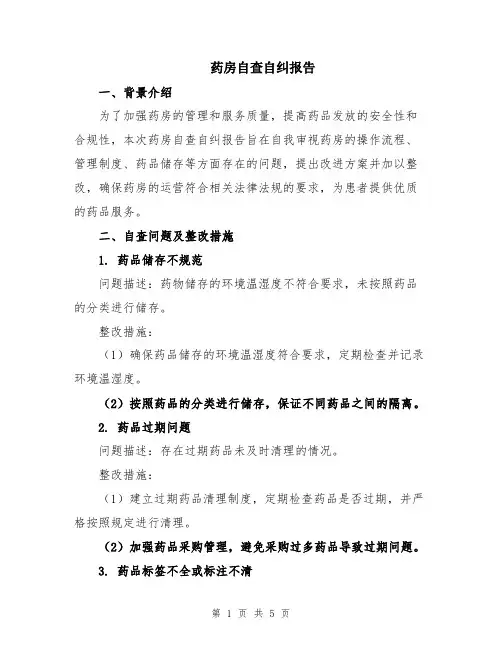 药房自查自纠报告