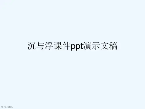 沉与浮课件ppt演示文稿