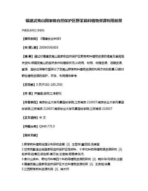 福建武夷山国家级自然保护区野茉莉科植物资源利用前景