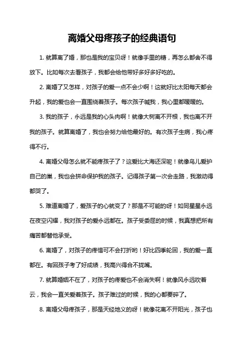 离婚父母疼孩子的经典语句