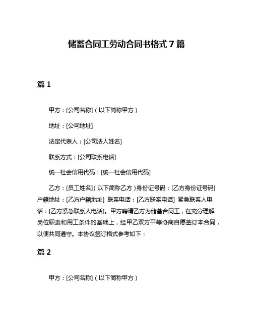 储蓄合同工劳动合同书格式7篇